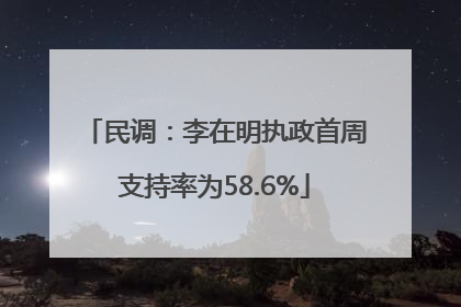民调：李在明执政首周支持率为58.6%