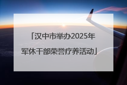 汉中市举办2025年军休干部荣誉疗养活动