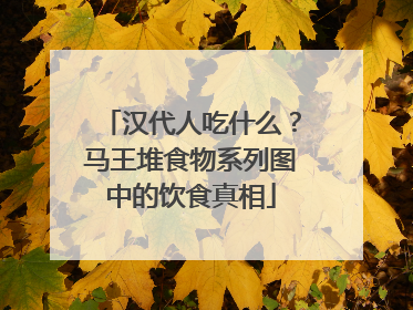 汉代人吃什么？马王堆食物系列图中的饮食真相