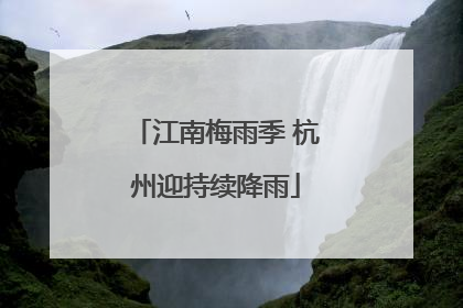 江南梅雨季 杭州迎持续降雨