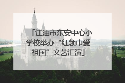 江油市东安中心小学校举办“红领巾爱祖国”文艺汇演