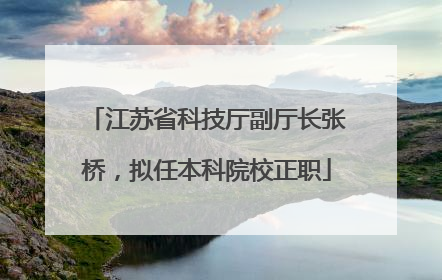 江苏省科技厅副厅长张桥，拟任本科院校正职