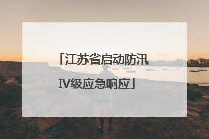 江苏省启动防汛IV级应急响应
