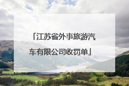 江苏省外事旅游汽车有限公司收罚单