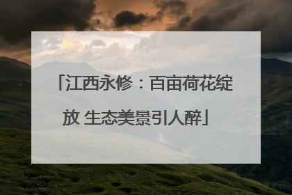 江西永修：百亩荷花绽放 生态美景引人醉