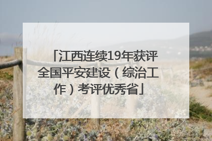江西连续19年获评全国平安建设（综治工作）考评优秀省