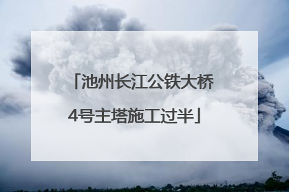 池州长江公铁大桥4号主塔施工过半