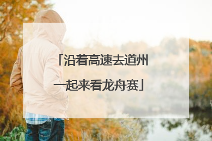 沿着高速去道州 一起来看龙舟赛