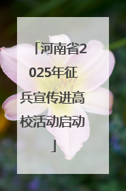 河南省2025年征兵宣传进高校活动启动