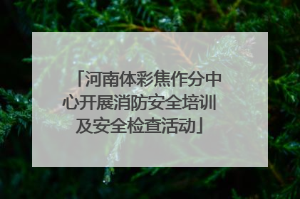 河南体彩焦作分中心开展消防安全培训及安全检查活动