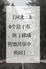 河北：36个县（市、区）建成智慧共享中药房