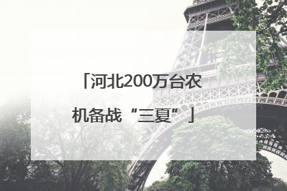 河北200万台农机备战“三夏”