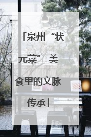 泉州“状元菜” 美食里的文脉传承