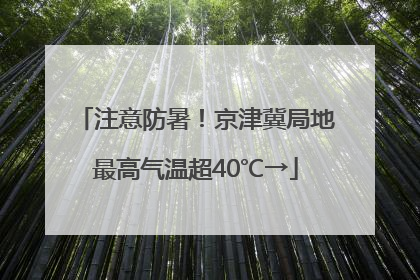 注意防暑！京津冀局地最高气温超40℃→