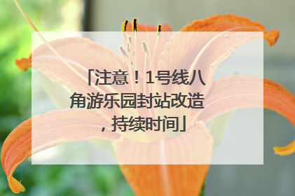 注意！1号线八角游乐园封站改造，持续时间