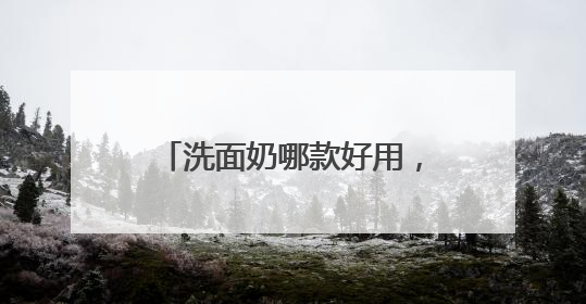 洗面奶哪款好用，洗面奶爆款来袭！口碑爆棚的好用款！