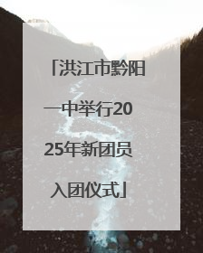 洪江市黔阳一中举行2025年新团员入团仪式