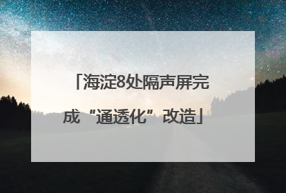 海淀8处隔声屏完成“通透化”改造