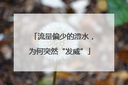 流量偏少的澧水，为何突然“发威”