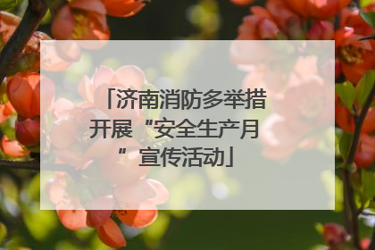 济南消防多举措开展“安全生产月”宣传活动
