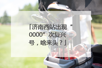 济南西站出现“0000”次复兴号，啥来头？