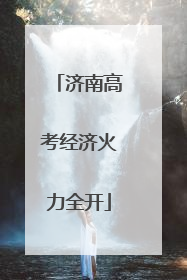 济南高考经济火力全开