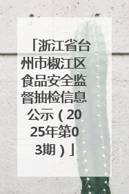浙江省台州市椒江区食品安全监督抽检信息公示（2025年第03期）