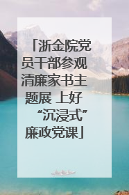 浙金院党员干部参观清廉家书主题展 上好“沉浸式”廉政党课