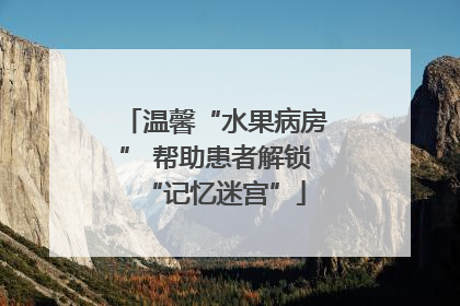 温馨“水果病房” 帮助患者解锁“记忆迷宫”