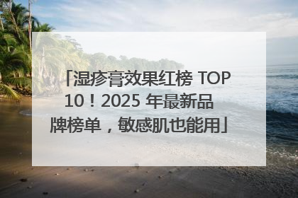 湿疹膏效果红榜 TOP10！2025 年最新品牌榜单，敏感肌也能用