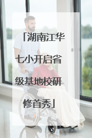 湖南江华七小开启省级基地校研修首秀