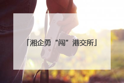 湘企勇“闯”港交所
