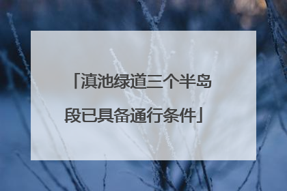 滇池绿道三个半岛段已具备通行条件