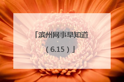 滨州网事早知道（6.15）