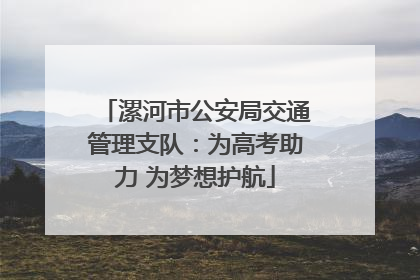 漯河市公安局交通管理支队：为高考助力 为梦想护航