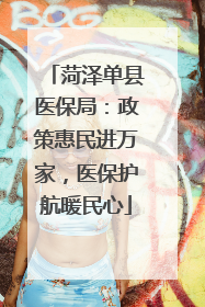 菏泽单县医保局：政策惠民进万家，医保护航暖民心