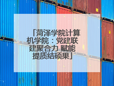 菏泽学院计算机学院：党建联建聚合力 赋能提质结硕果