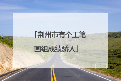 荆州市有个工笔画组成绩骄人