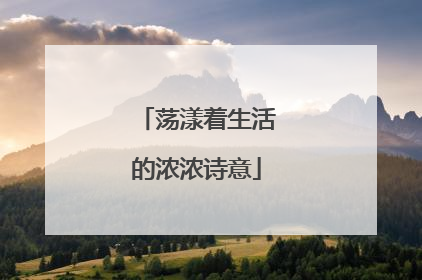 荡漾着生活的浓浓诗意