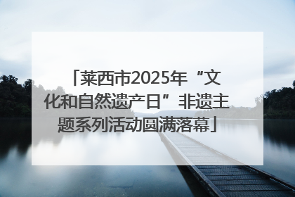 莱西市2025年“文化和自然遗产日”非遗主题系列活动圆满落幕