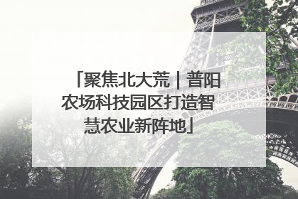 聚焦北大荒｜普阳农场科技园区打造智慧农业新阵地
