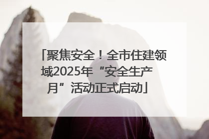 聚焦安全！全市住建领域2025年“安全生产月”活动正式启动