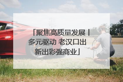 聚焦高质量发展丨多元驱动 老汉口出新出彩强商业