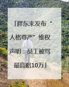 胖东来发布“人格尊严”维权声明：员工被骂最高赔10万
