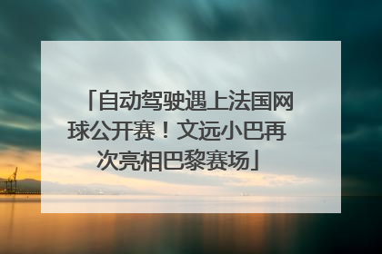 自动驾驶遇上法国网球公开赛！文远小巴再次亮相巴黎赛场