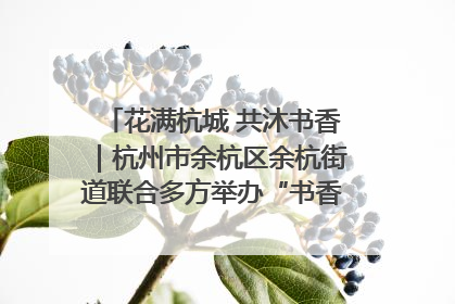 花满杭城 共沐书香｜杭州市余杭区余杭街道联合多方举办“书香换花香”活动