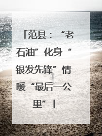 范县：“老石油”化身“银发先锋”情暖“最后一公里”