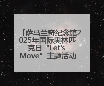 萨马兰奇纪念馆2025年国际奥林匹克日“Let's Move”主题活动圆满举办