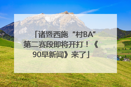 诸暨西施“村BA”第二赛段即将开打！《90早新闻》来了