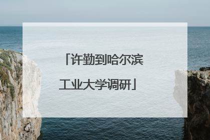 许勤到哈尔滨工业大学调研